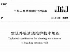 JGJ168-2009 建筑外墙清洗维护技术规程