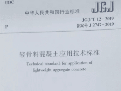 轻骨料混凝土应用技术标准JGJ12-2019