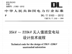 DL5103-2012T35kV~220kV无人值班变电站设计规程