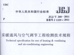 《采暖通风与空气调节工程检测技术规程》JGJT260-2011