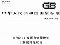 GBT28541-2012 ±800kV高压直流换流站设备的绝缘配合