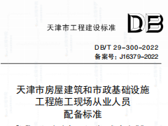 DB T 29-300-2022 天津市房屋建筑和市政基础设施工程施工现场从业人员配备标准