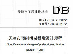 DB T 29-302-2022 天津市预制拼装桥墩设计规程