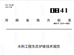 DB41T 2231-2022 水利工程生态护坡技术规范