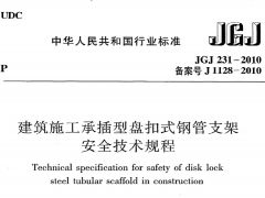 JGJ231-2010 建筑施工承插型盘扣件钢管支架安全技术规程