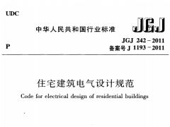 住宅设计规范gb500962011
