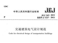 JGJ243-2011 交通建筑电气设计规范