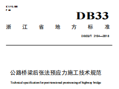 DB33∕T_2154-2018_公路桥梁后张法预应力施工技术规范