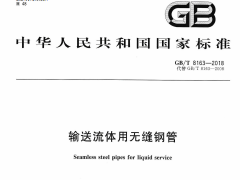 GBT8163-2018 输送流体用无缝钢管