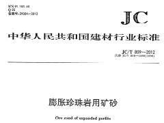 JCT809-2012膨胀珍珠岩用矿砂节能保温规范