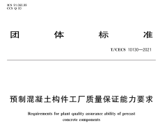 T_CECS 10130-2021 预制混凝土构件工厂质量保证能力要求