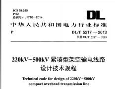 DLT 5217-2013  220kV～500kV紧凑型架空输电线路设计技术规程