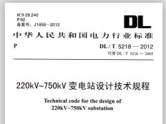 DLT 5218-2012 220kV～750kV变电站设计技术规程