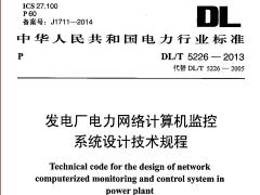 DLT 5226-2013 发电厂电力网络计算机监控系统设计技术规程