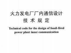 DLT 5041-2012 火力发电厂厂内通信设计技术规定