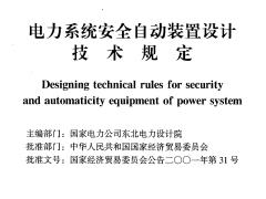 DLT 5147-2001 电力系统安全自动装置设计技术规定