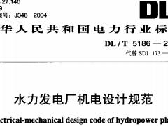 DLT 5186-2004  水力发电厂机电设计规范