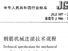 《钢筋机械连接技术规程》JGJ107-2010