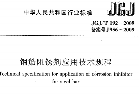 《钢筋阻锈剂应用技术规程》JGJT192-2009