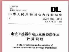 DLT 866-2015 电流互感器和电压互感器选择及计算规程