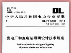 DLT 5390-2014 发电厂和变电站照明设计技术规定