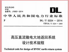 DLT5224-2014高压直流输电大地返回系统设计技术规范