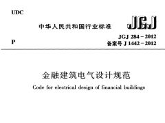 JGJ284-2012 金融建筑电气设计规范