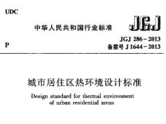 JGJ286-2013 城市居住区热环境设计标准