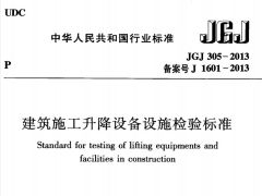 JGJ305-2013 建筑施工升降设备设施检验标准