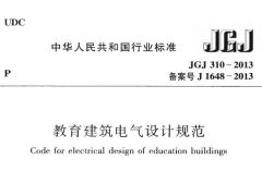 JGJ310-2013 教育建筑电气设计规范