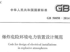 GB50058-2014_爆炸危险环境电力装置设计规范