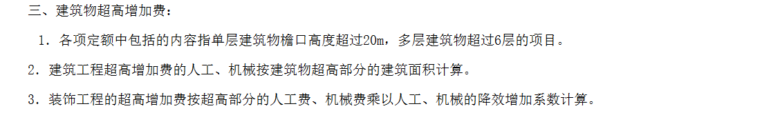 请问江西建筑装饰超高增加怎么进行计算？