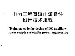 DLT 5044-2014 电力工程直流电源系统设计技术规程