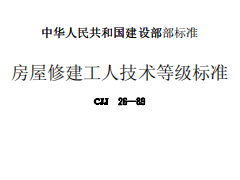 CJJ26-89房屋修建工人技术等级标准