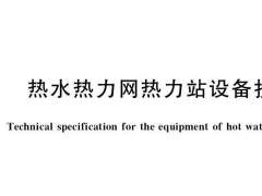 GBT385362020热水热力网热力站设备技术条件