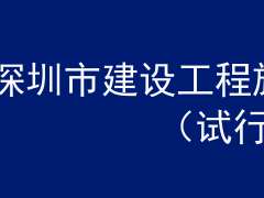 深圳市建设工程施工围挡图集(试行版)