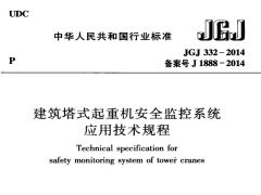 JGJ332-2014 建筑塔式起重机安全监控系统应用技术规程