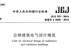 JGJ333-2014 会展建筑电气设计规范