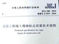 JGJ348-2014 建筑工程施工现场标志设置技术规程