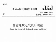 JGJ354-2014 体育建筑电气设计规范