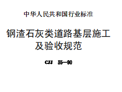 CJJ35-1990钢渣石灰类道路基层施工及验收规范