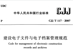 CJJ117T-2007建设电子文件与电子档案管理规范