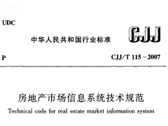 CJJ115T-2007房地产市场信息系统技术规范
