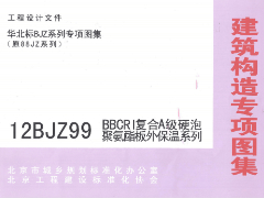 12BJZ99 BBCRI复合A级硬泡聚氨酯外保温系列图集