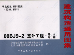 08BJ9-2室外工程路台坡棚