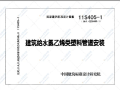 11S405-1～4建筑给水塑料管道安装