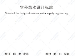 GB_50013-2018_室外给水-设计标准