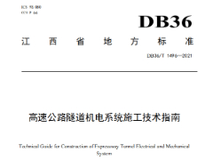 DB36T 1496-2021 高速公路隧道机电系统施工技术指南