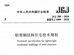 轻型钢结构住宅技术规程 JGJ209-2010