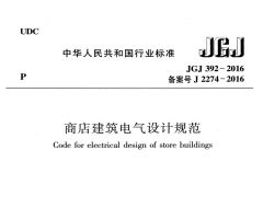 JGJ392-2016 商店建筑电气设计规范